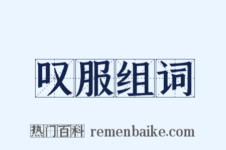 叹服组词是什么意思的图片